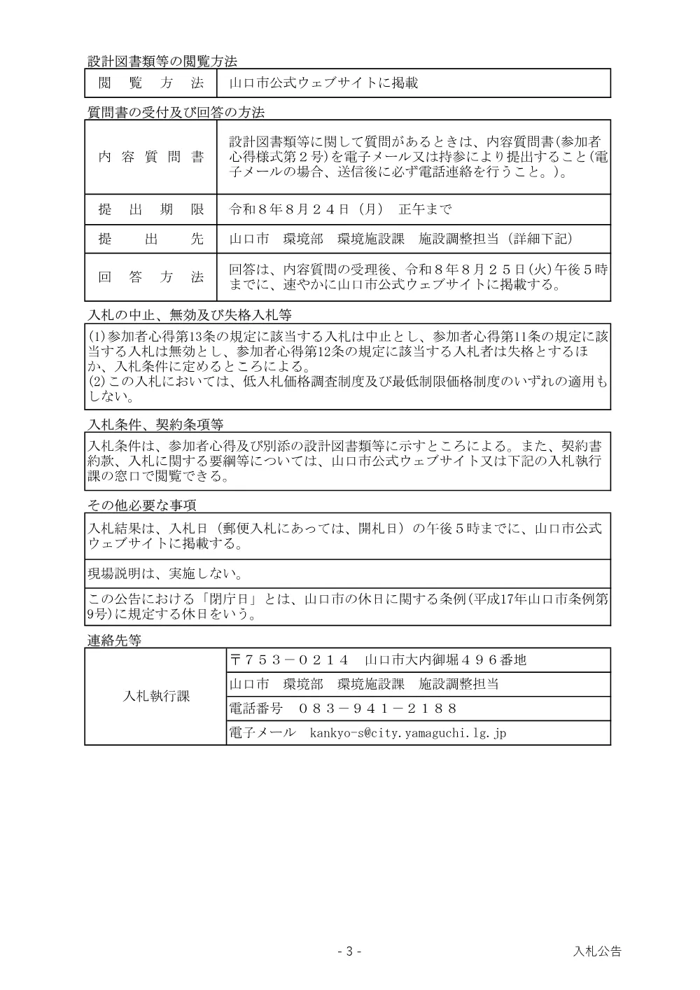 山口市環境センター 高圧ケーブル・高圧気中開閉器（PAS）修繕.pdf 3ページ目のプレビュー