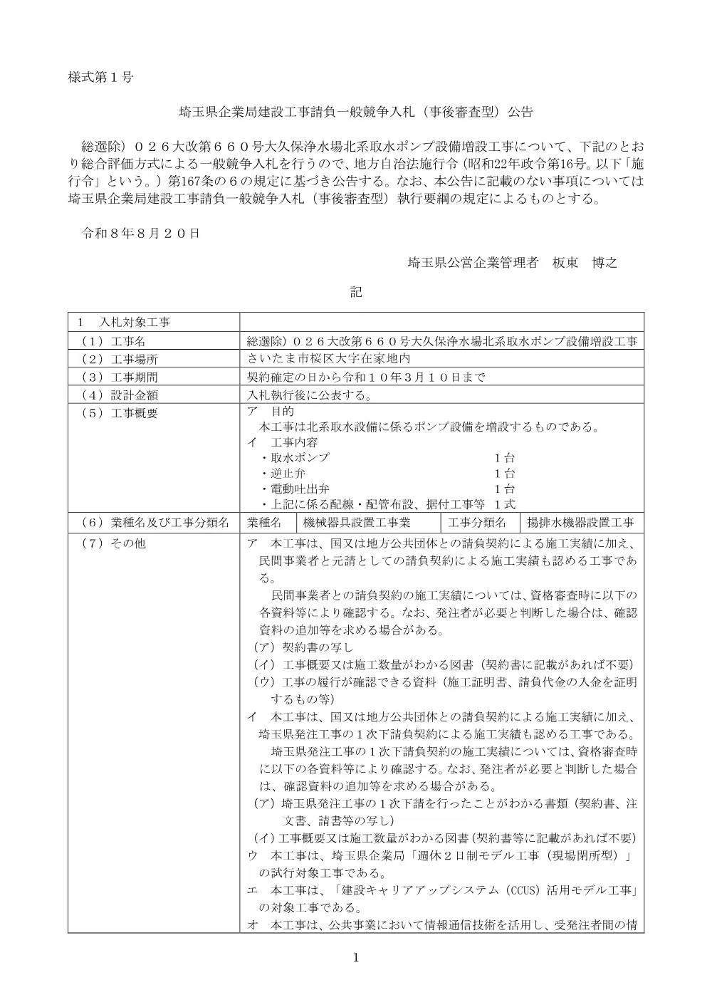 （公告文）総選除）026大改第660号大久保浄水場北系取水ポンプ設備増設工事.pdf 1ページ目のプレビュー