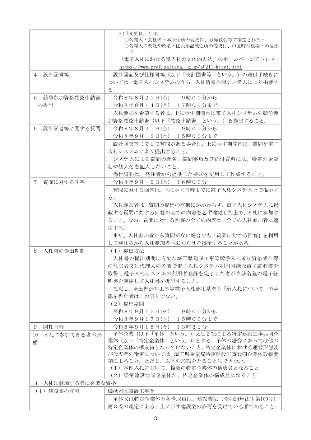 （公告文）総選除）026大改第660号大久保浄水場北系取水ポンプ設備増設工事.pdf 3ページ目のプレビュー