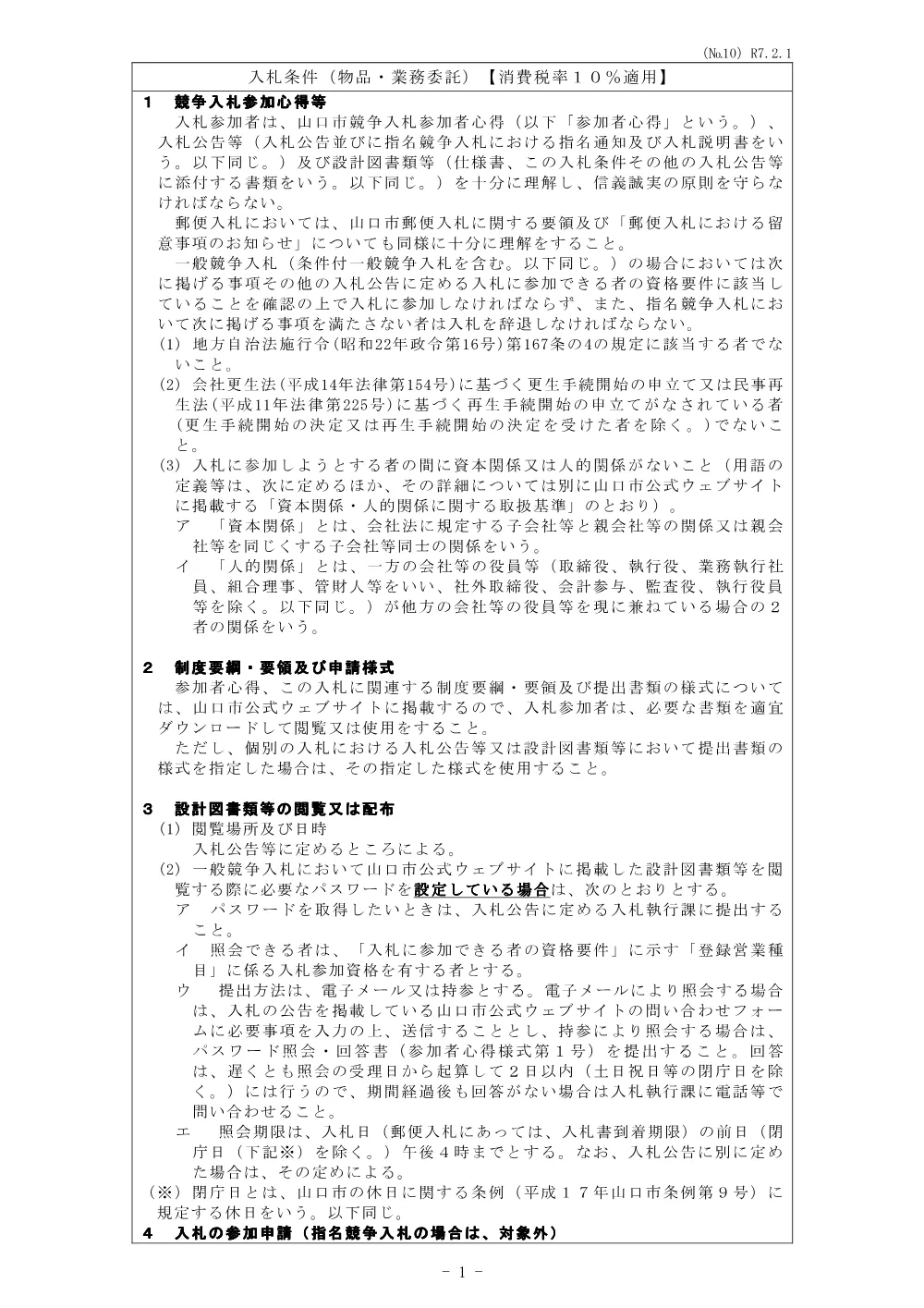入札条件 [PDFファイル／106KB].pdf 1ページ目のプレビュー