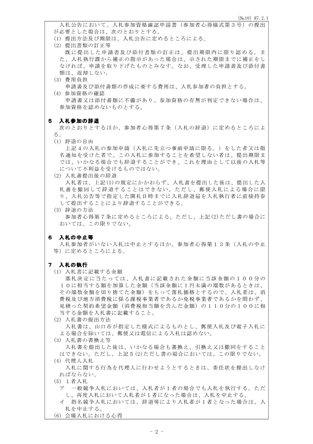 入札条件 [PDFファイル／106KB].pdf 2ページ目のプレビュー