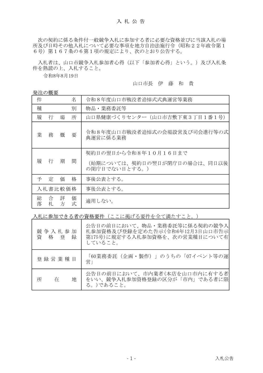 令和8年度山口市戦没者追悼式式典運営等業務.pdf 1ページ目のプレビュー