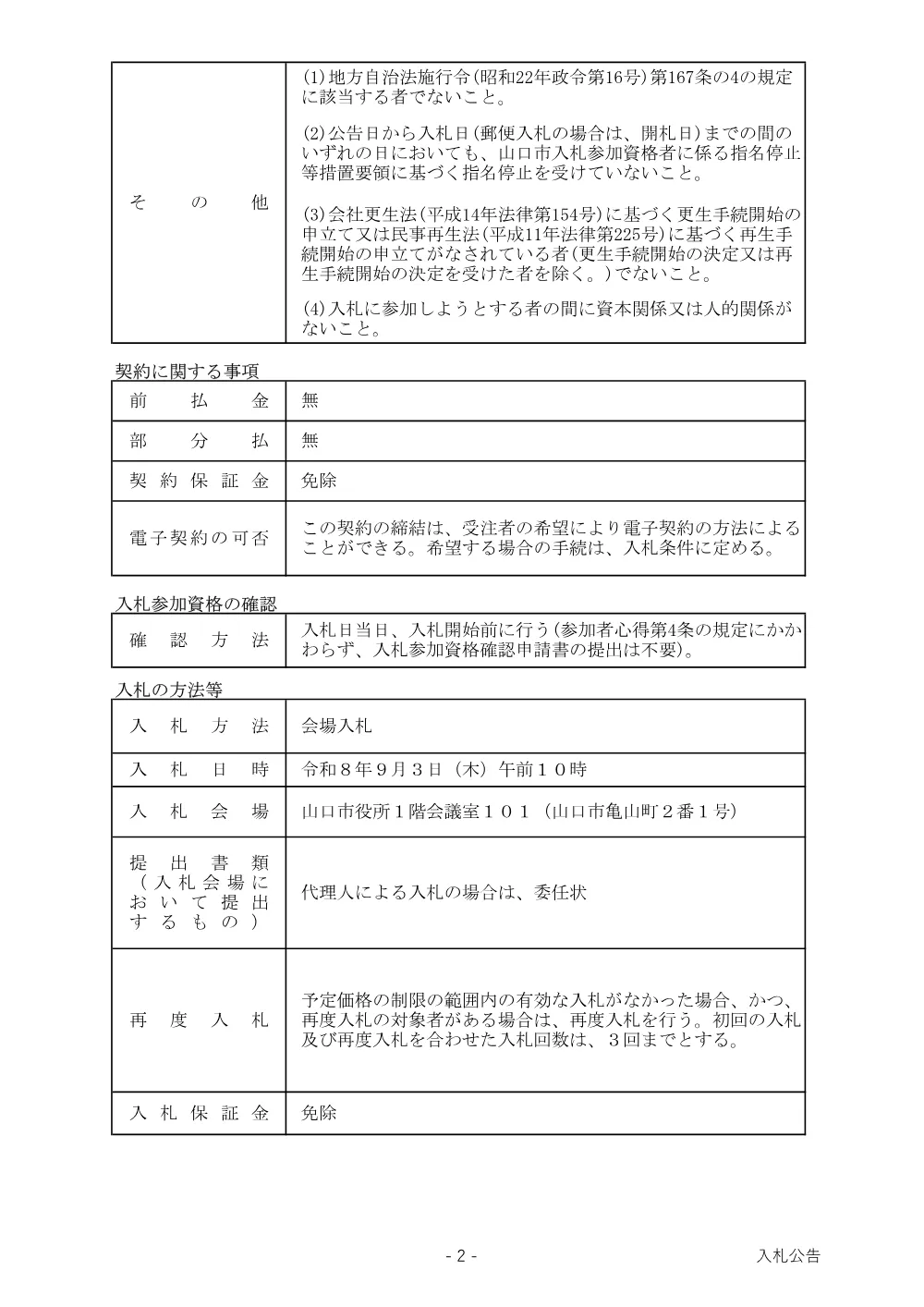令和8年度山口市戦没者追悼式式典運営等業務.pdf 2ページ目のプレビュー