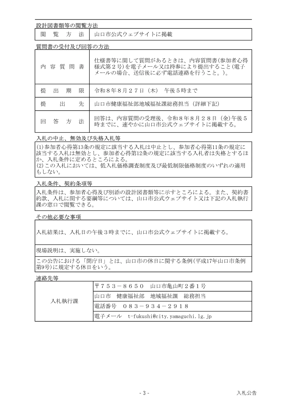令和8年度山口市戦没者追悼式式典運営等業務.pdf 3ページ目のプレビュー