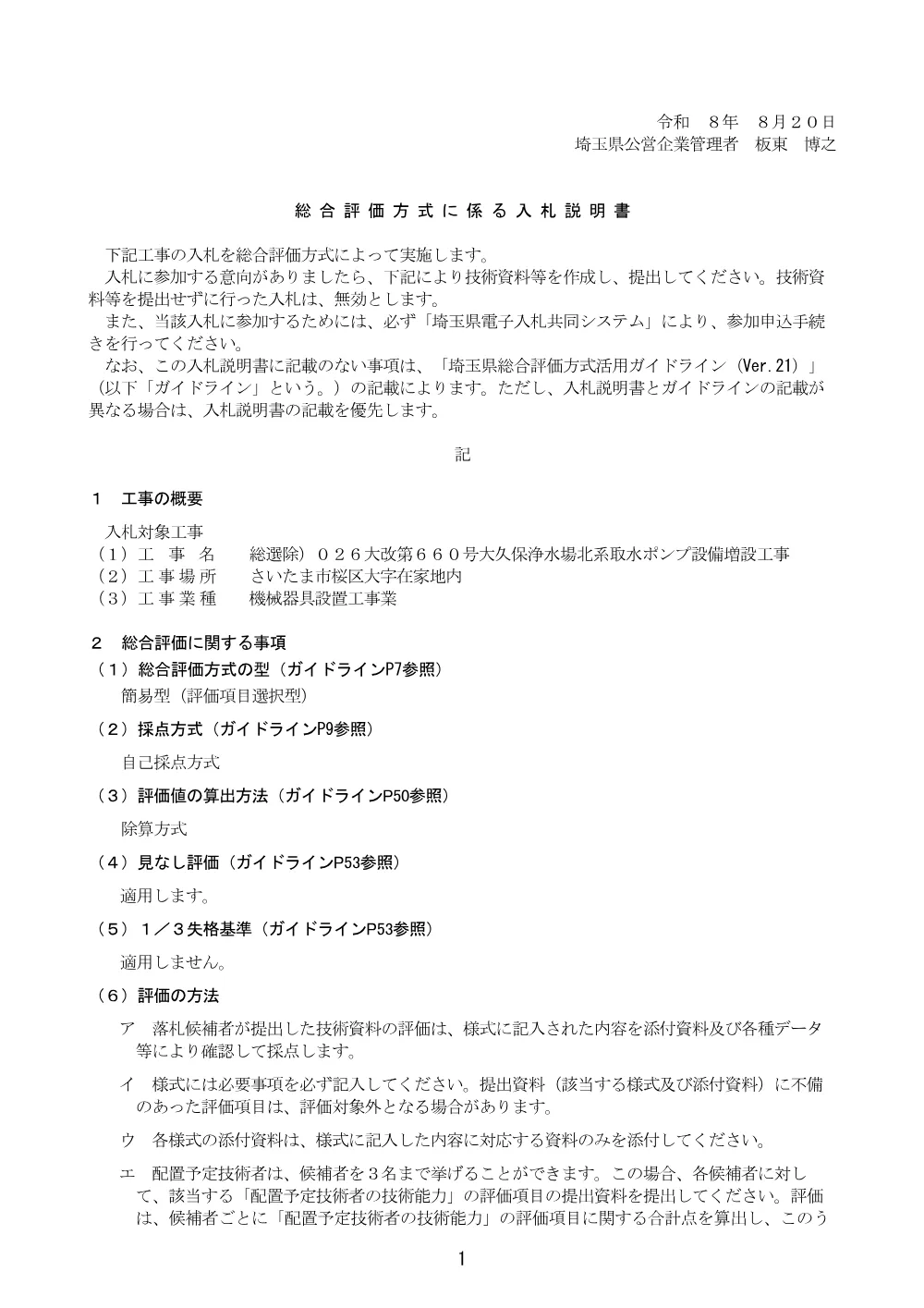 02_総合評価方式に係る入札説明書（総選除)026大改第660号）.pdf 1ページ目のプレビュー