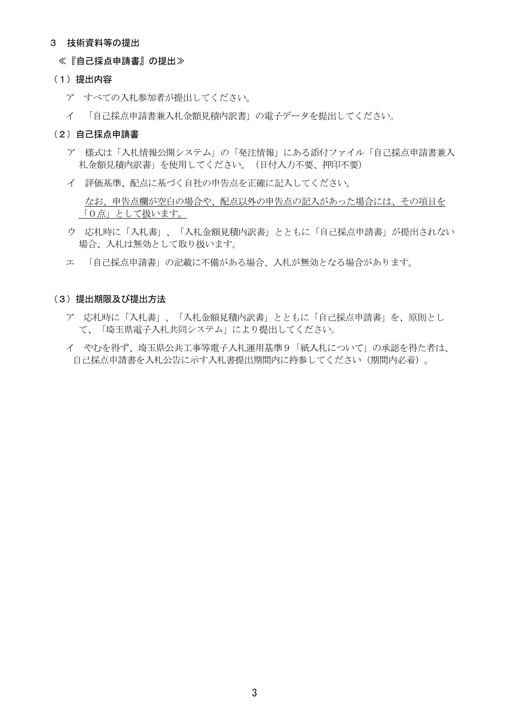 02_総合評価方式に係る入札説明書（総選除)026大改第660号）.pdf 3ページ目のプレビュー