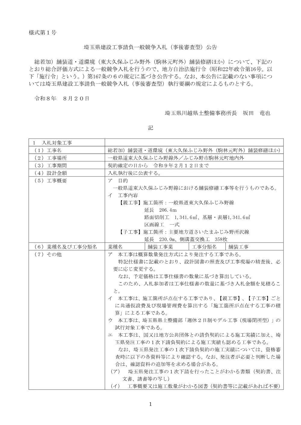 【公告文】総若加）舗装道・道環境（東大久保ふじみ野外（駒林元町外）舗装修繕ほか）.pdf 1ページ目のプレビュー