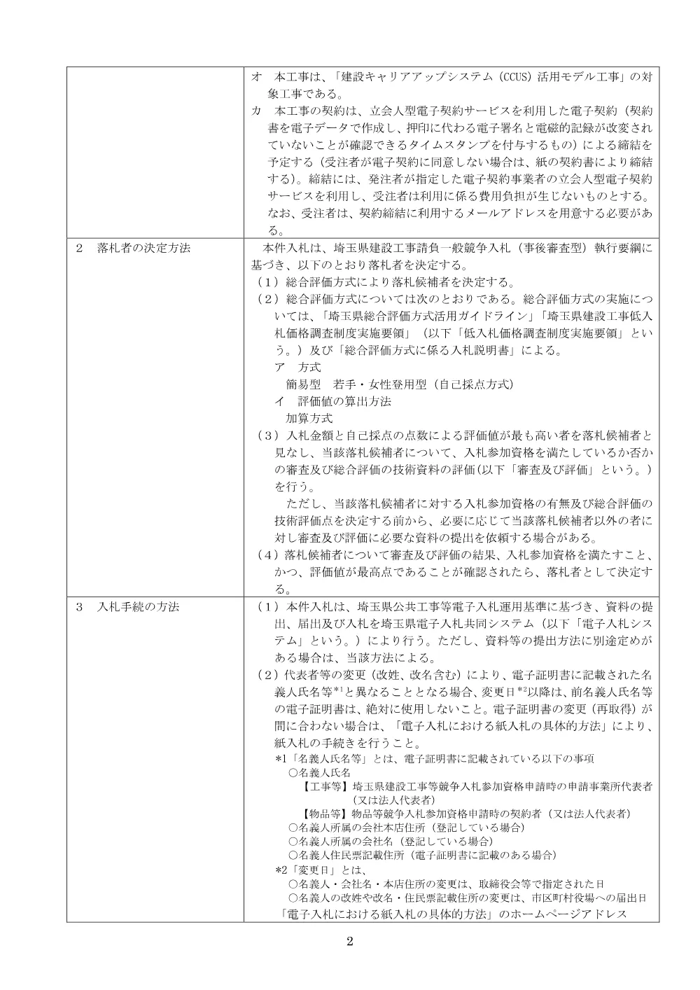 【公告文】総若加）舗装道・道環境（東大久保ふじみ野外（駒林元町外）舗装修繕ほか）.pdf 2ページ目のプレビュー