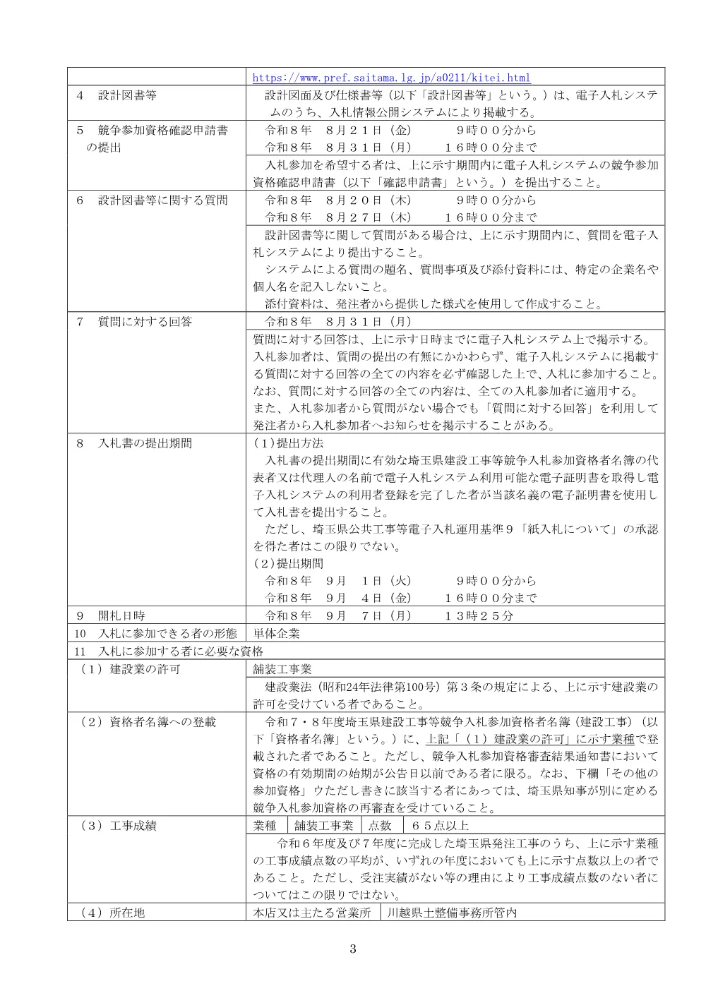 【公告文】総若加）舗装道・道環境（東大久保ふじみ野外（駒林元町外）舗装修繕ほか）.pdf 3ページ目のプレビュー