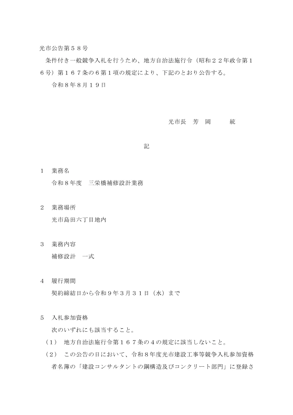 令和8年度 三栄橋補修設計業務.pdf 1ページ目のプレビュー