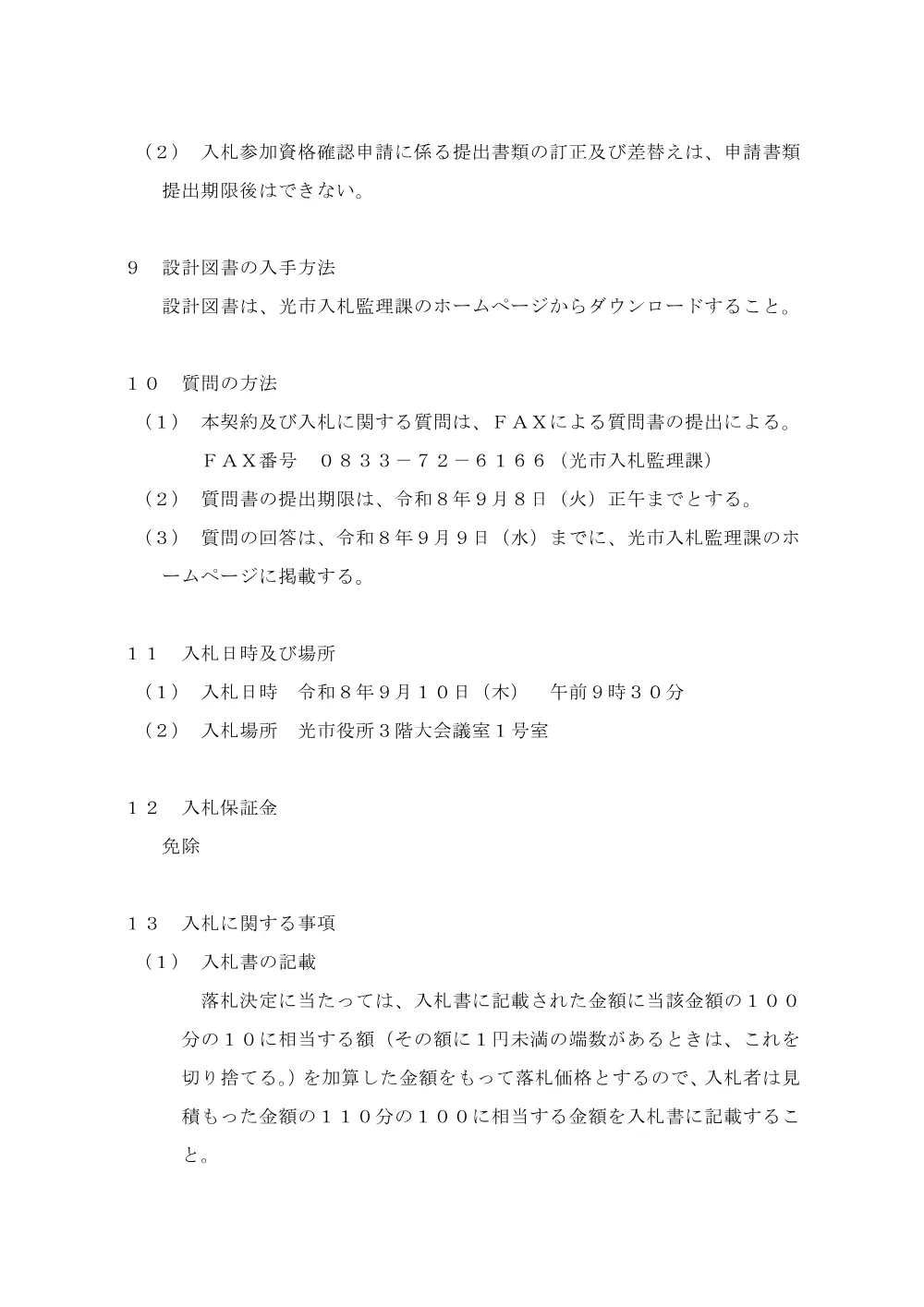 令和8年度 三栄橋補修設計業務.pdf 3ページ目のプレビュー