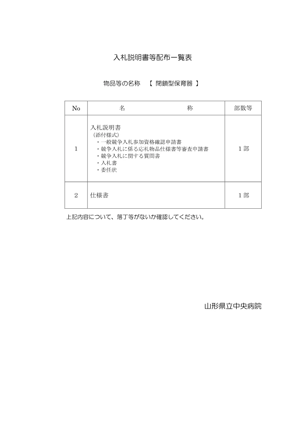 入札説明書等（PDF：106KB）.pdf 1ページ目のプレビュー