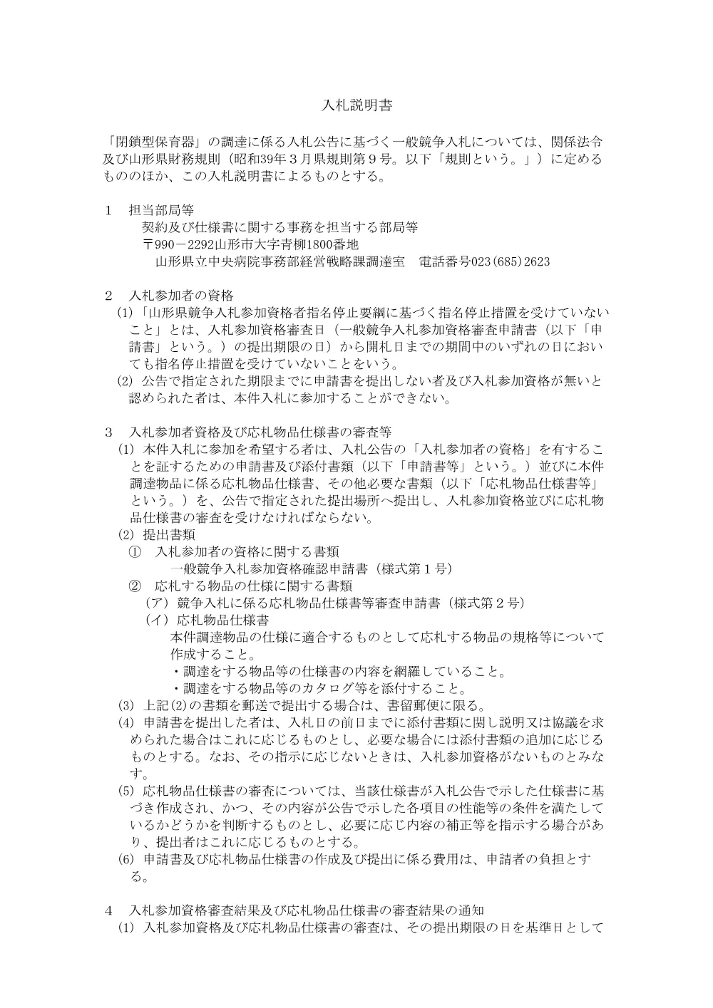 入札説明書等（PDF：106KB）.pdf 2ページ目のプレビュー