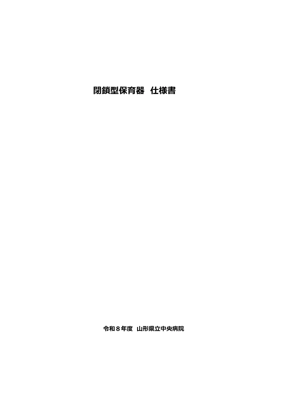 仕様書（PDF：252KB）.pdf 1ページ目のプレビュー