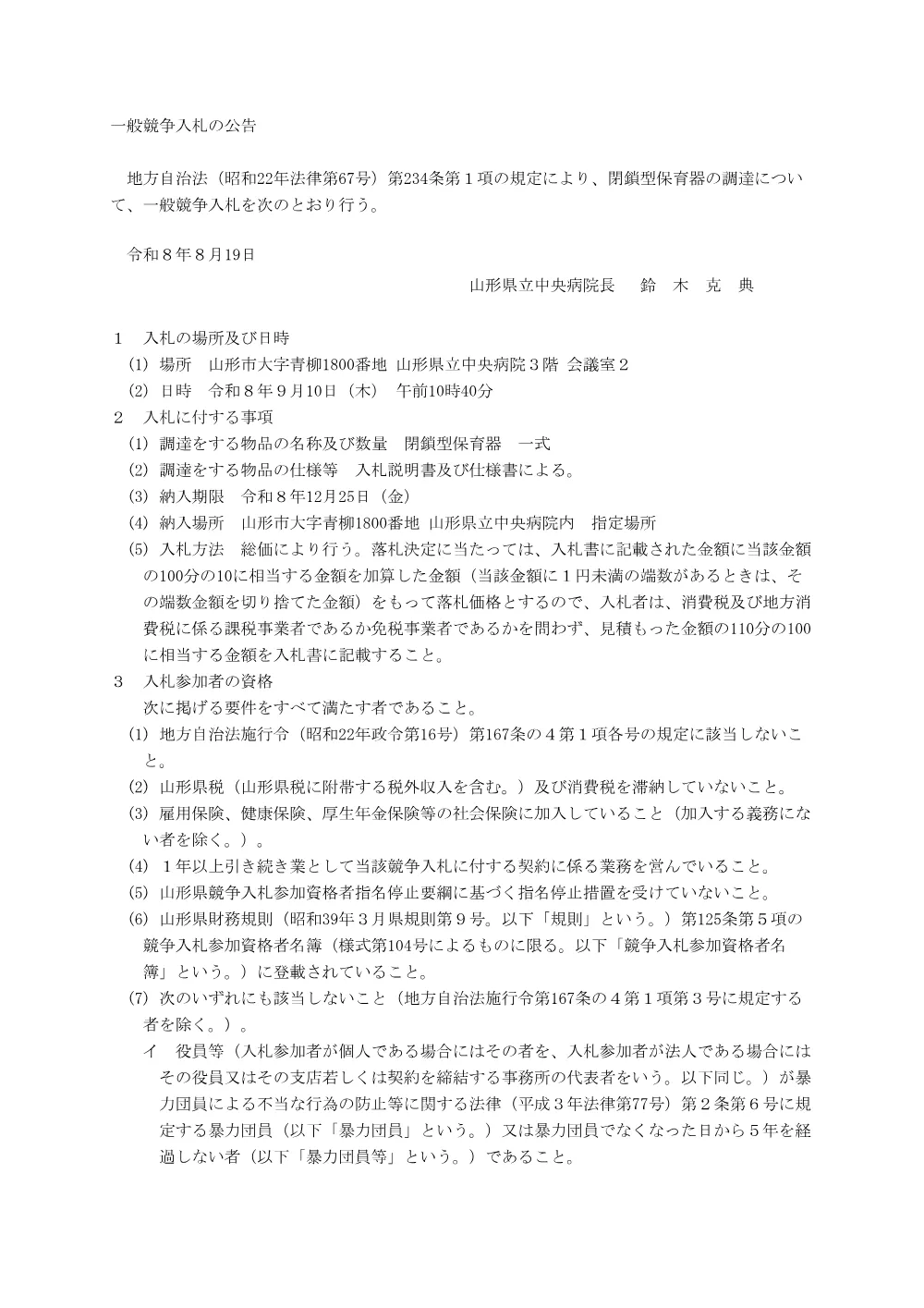 【中央病院】閉鎖型保育器（令和8年9月10日入札）.pdf 1ページ目のプレビュー