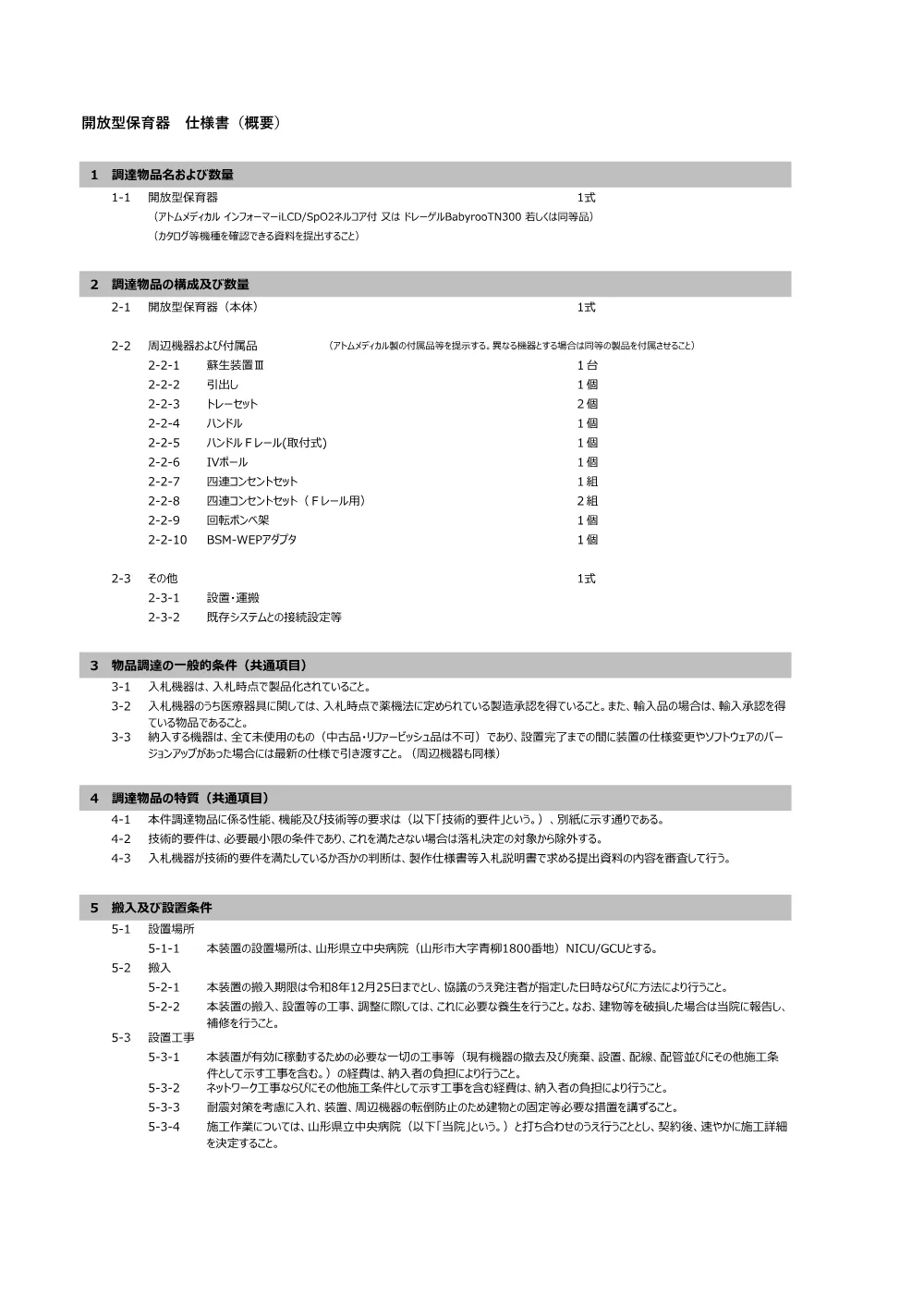 仕様書（PDF：241KB）.pdf 2ページ目のプレビュー