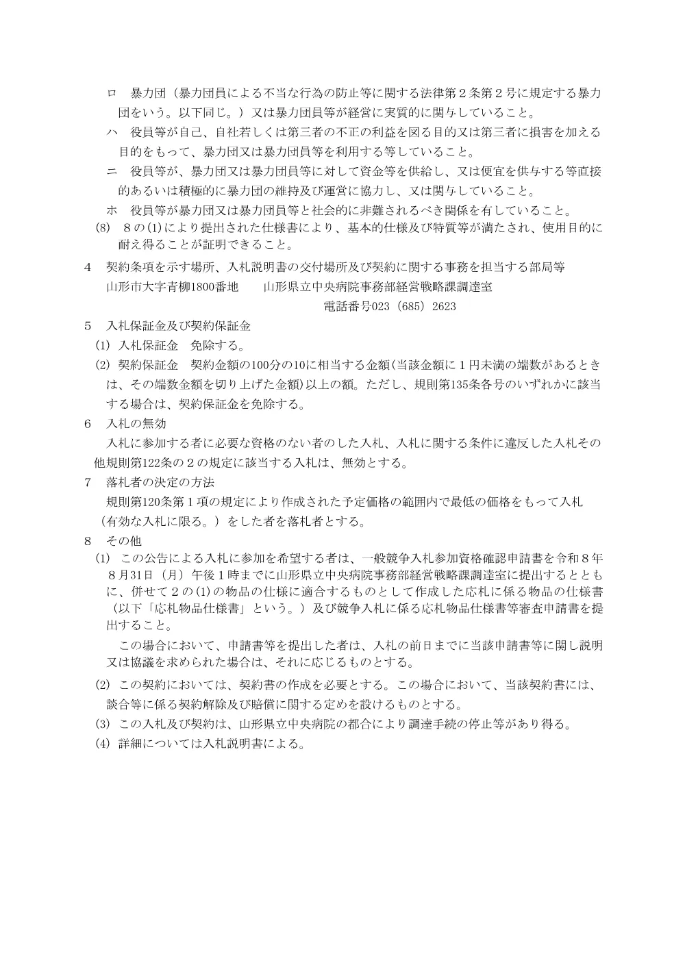 【中央病院】開放型保育器（令和8年9月10日入札）.pdf 2ページ目のプレビュー