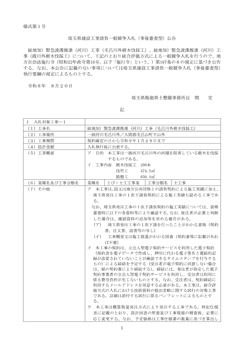00_公告文（毛呂川外樹木伐採工ほか）.pdf 1ページ目のプレビュー