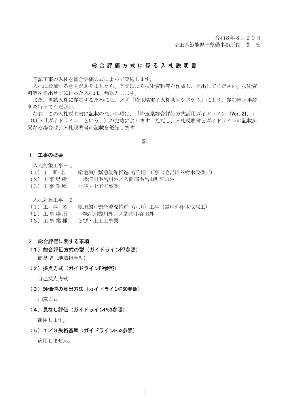 01_総合評価方式に係る入札説明書（毛呂川外樹木伐採工ほか）.pdf 1ページ目のプレビュー