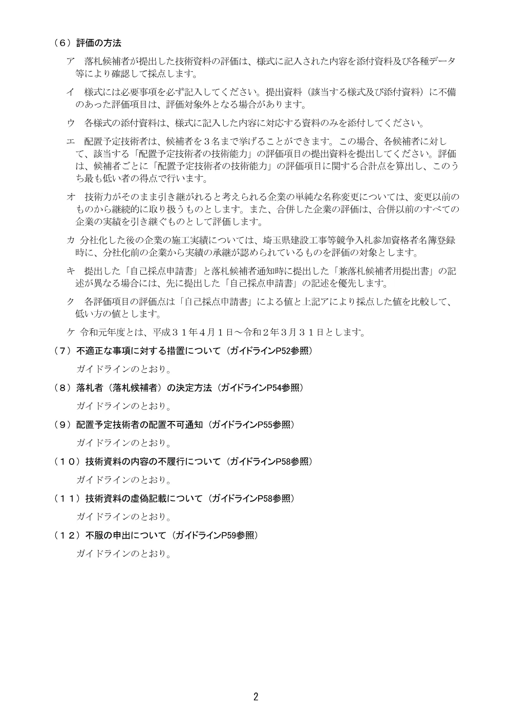 01_総合評価方式に係る入札説明書（毛呂川外樹木伐採工ほか）.pdf 2ページ目のプレビュー