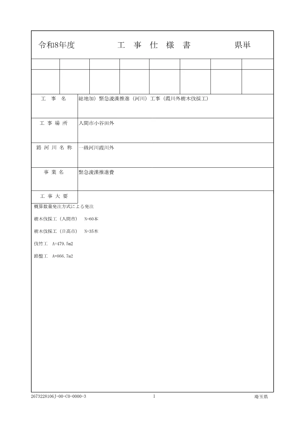 02_仕様書（霞川外樹木伐採工）.pdf 1ページ目のプレビュー
