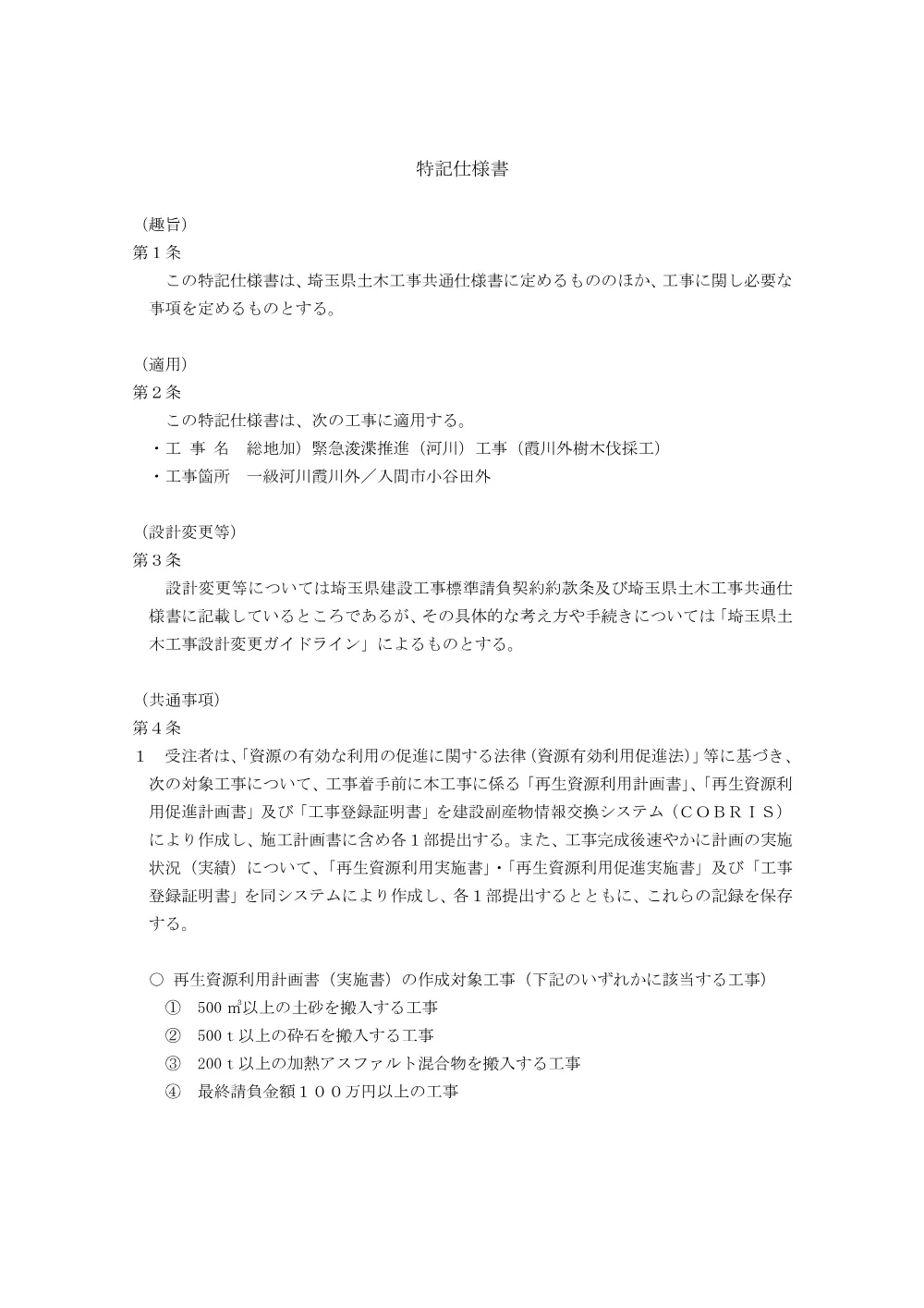 05_特記仕様書（霞川外樹木伐採工）.pdf 1ページ目のプレビュー