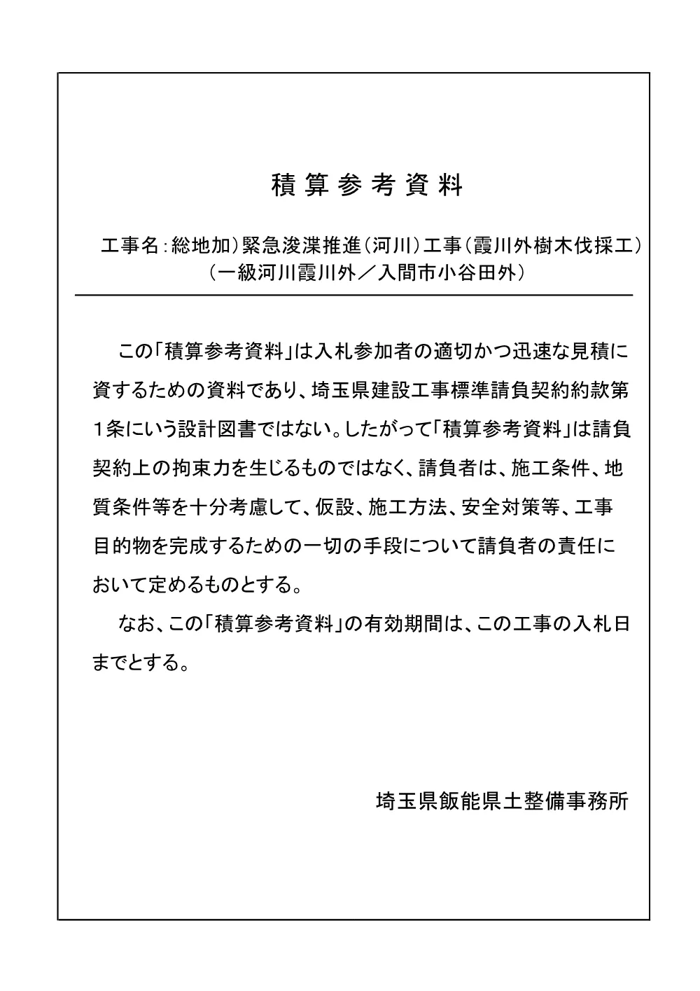 07_積算参考資料（霞川外樹木伐採）.pdf 1ページ目のプレビュー