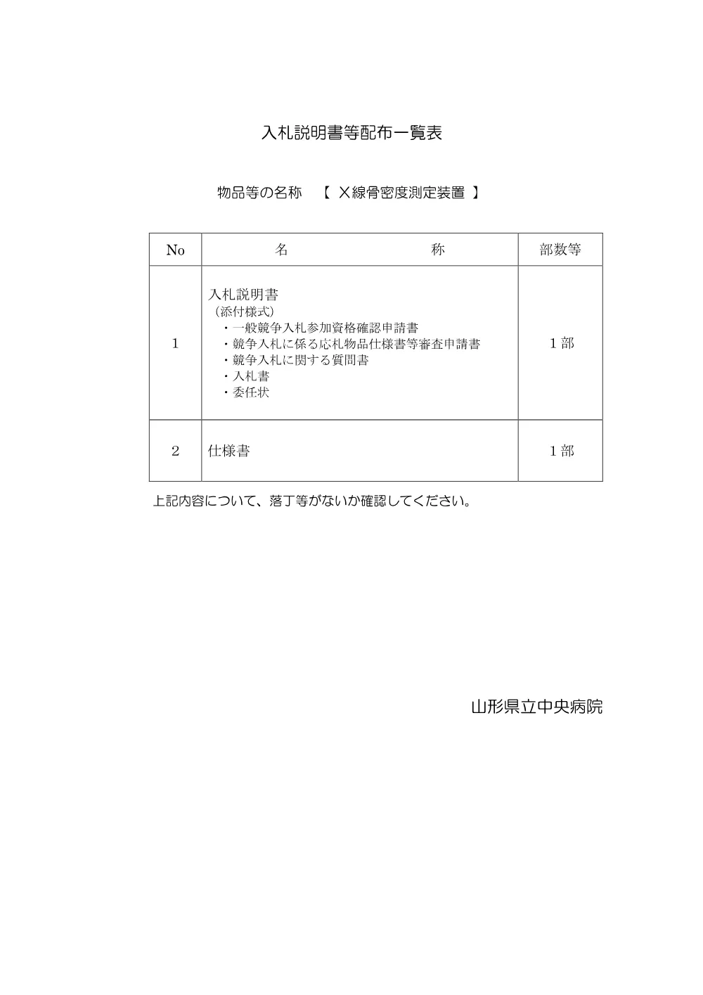入札説明書等（PDF：107KB）.pdf 1ページ目のプレビュー