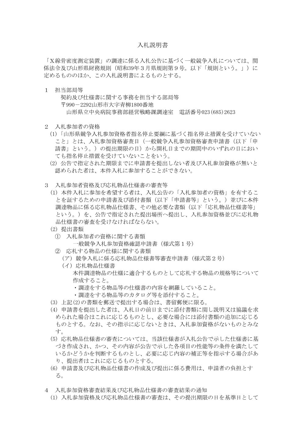 入札説明書等（PDF：107KB）.pdf 2ページ目のプレビュー