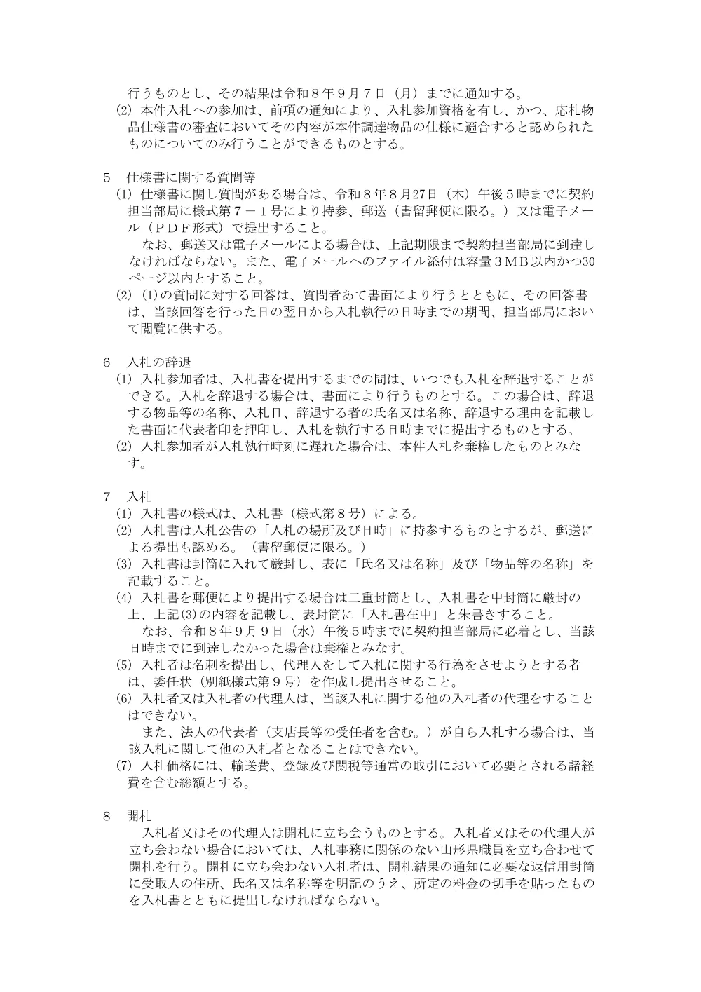 入札説明書等（PDF：107KB）.pdf 3ページ目のプレビュー