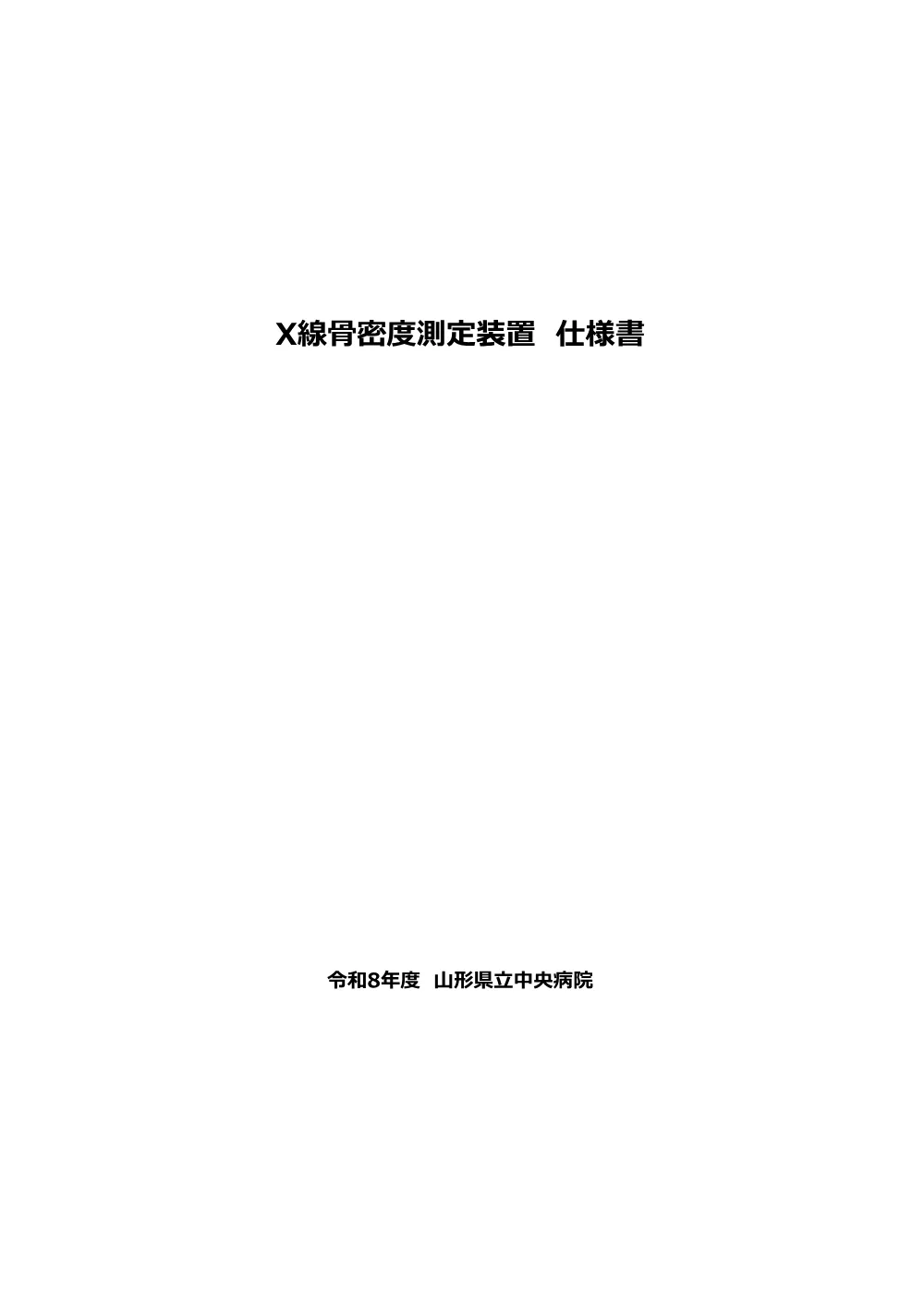 仕様書（PDF：262KB）.pdf 1ページ目のプレビュー