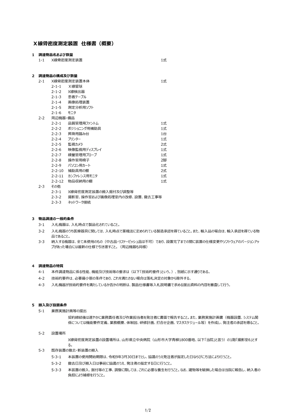 仕様書（PDF：262KB）.pdf 2ページ目のプレビュー