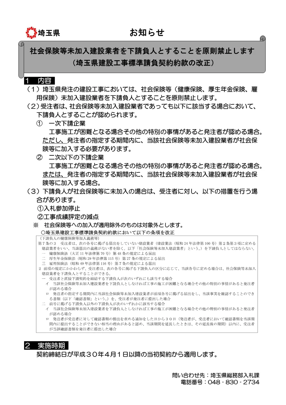 14_【お知らせ】社会保険等未加入建設業者を下請負人とすることの原則禁止.pdf 1ページ目のプレビュー