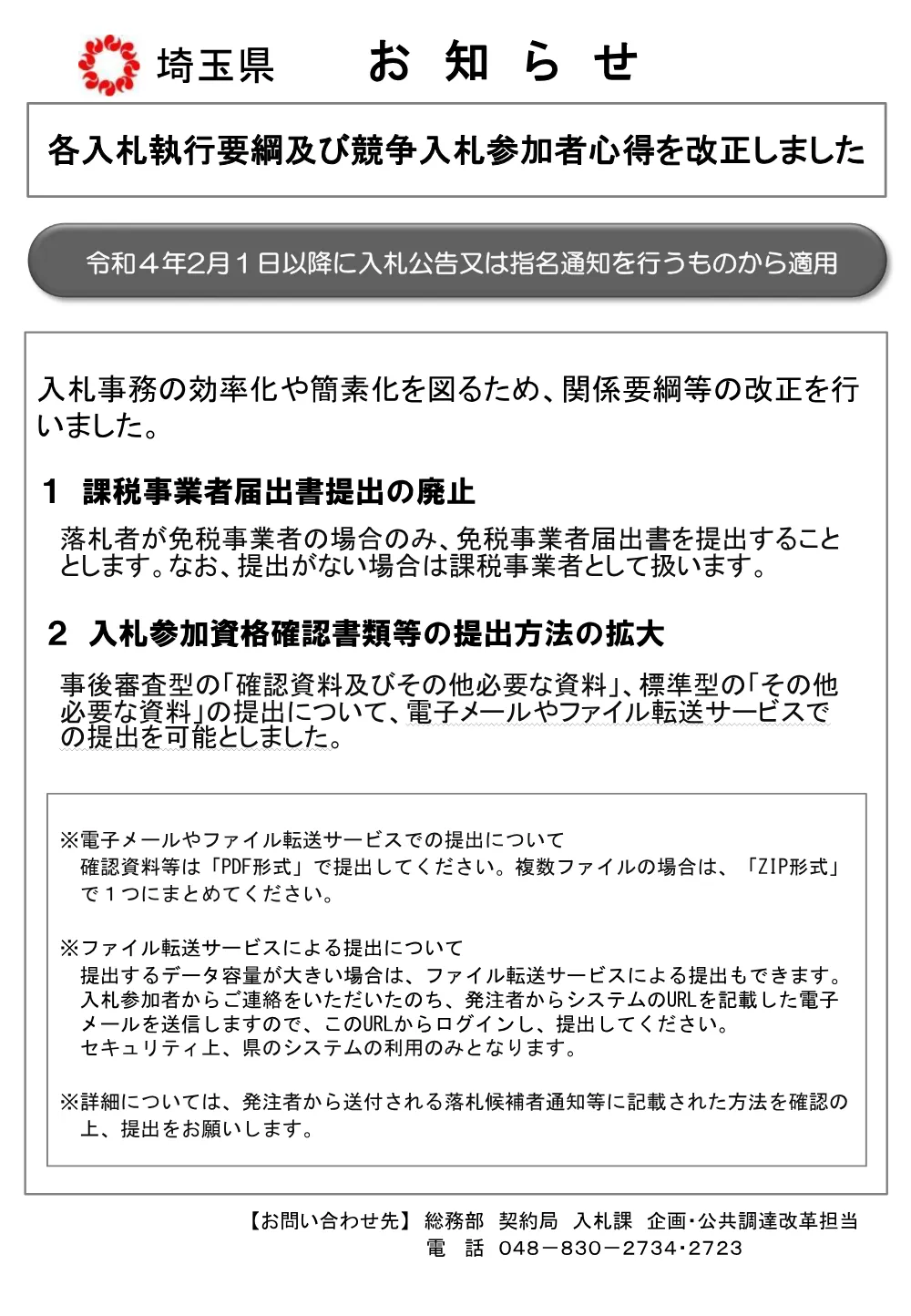 16_【お知らせ】各入札執行要綱及び競争入札参加者心得の改正.pdf 1ページ目のプレビュー