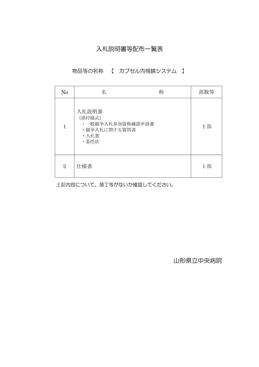 入札説明書等（PDF：98KB）.pdf 1ページ目のプレビュー