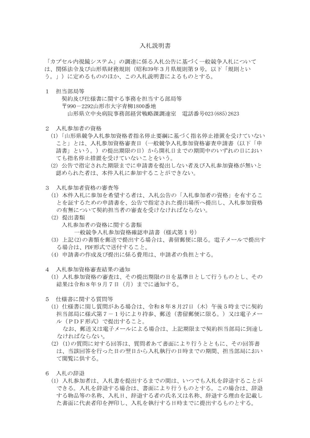入札説明書等（PDF：98KB）.pdf 2ページ目のプレビュー