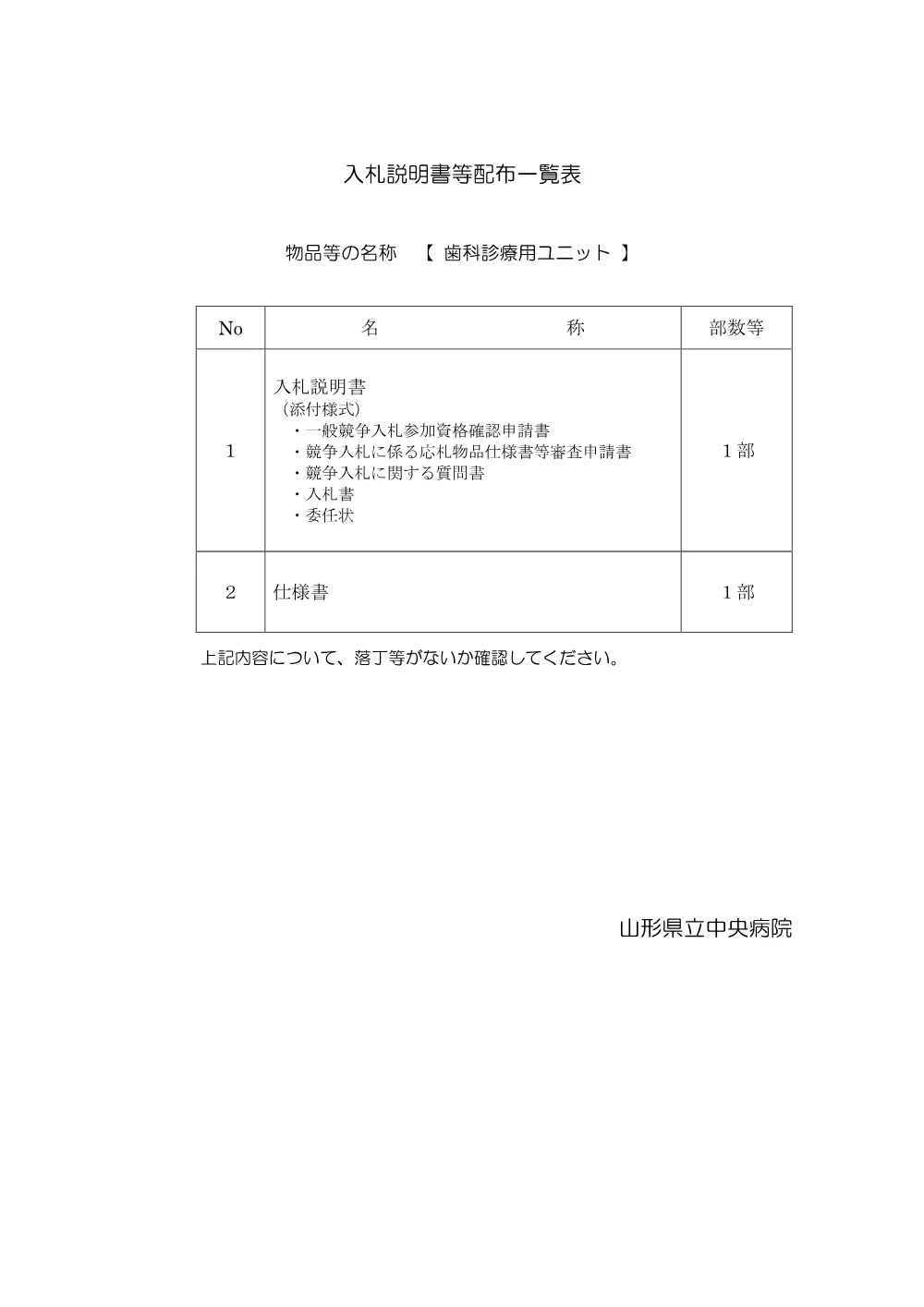 入札説明書等（PDF：106KB）.pdf 1ページ目のプレビュー