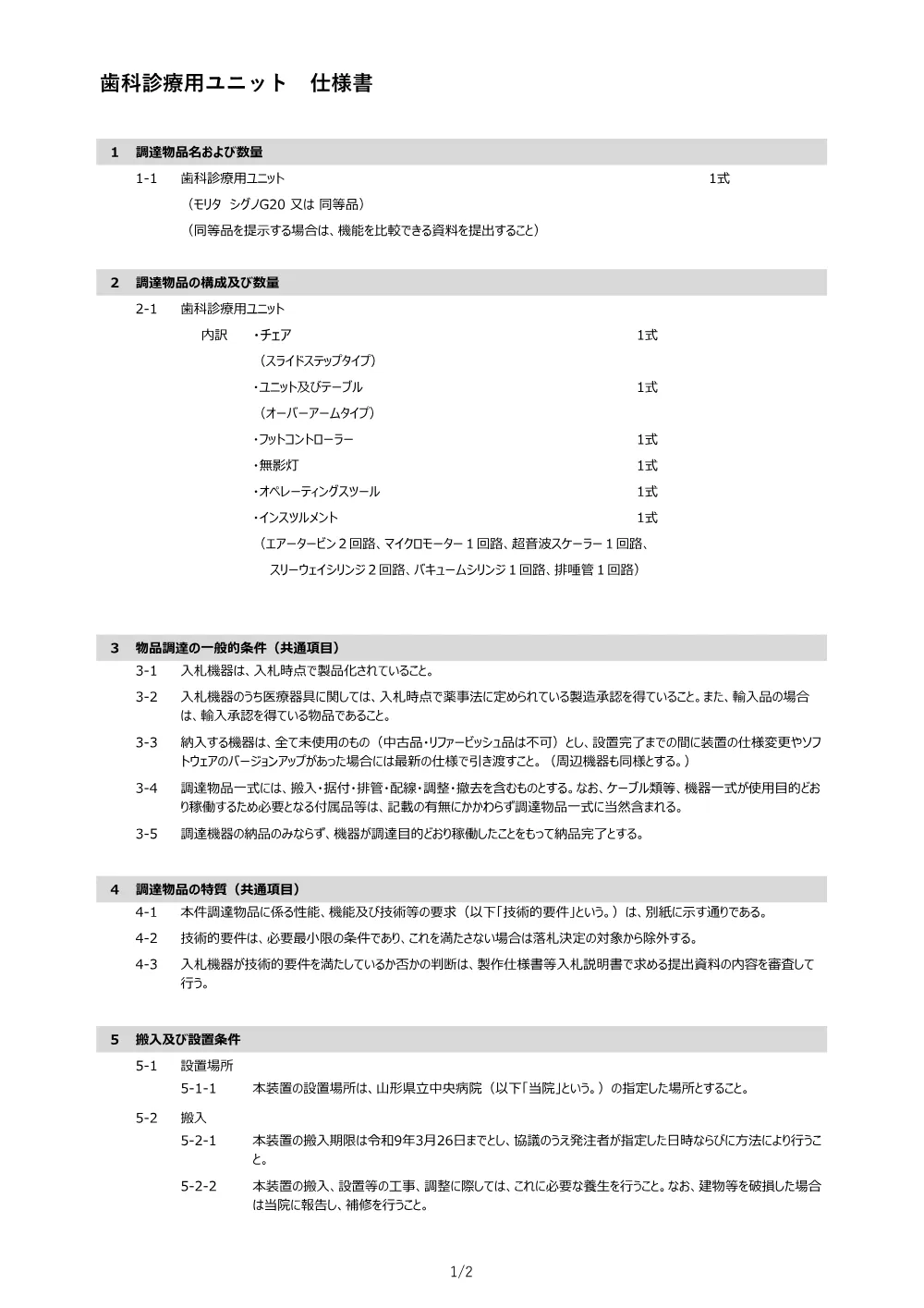 仕様書（PDF：252KB）.pdf 2ページ目のプレビュー