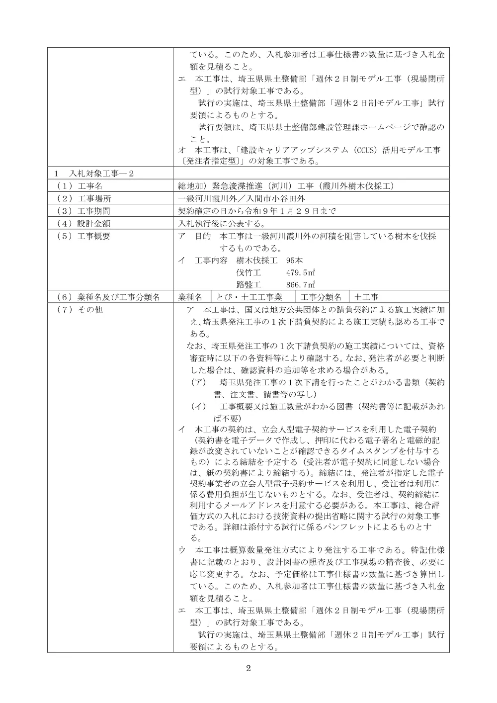00_公告文（毛呂川外樹木伐採工ほか）.pdf 2ページ目のプレビュー