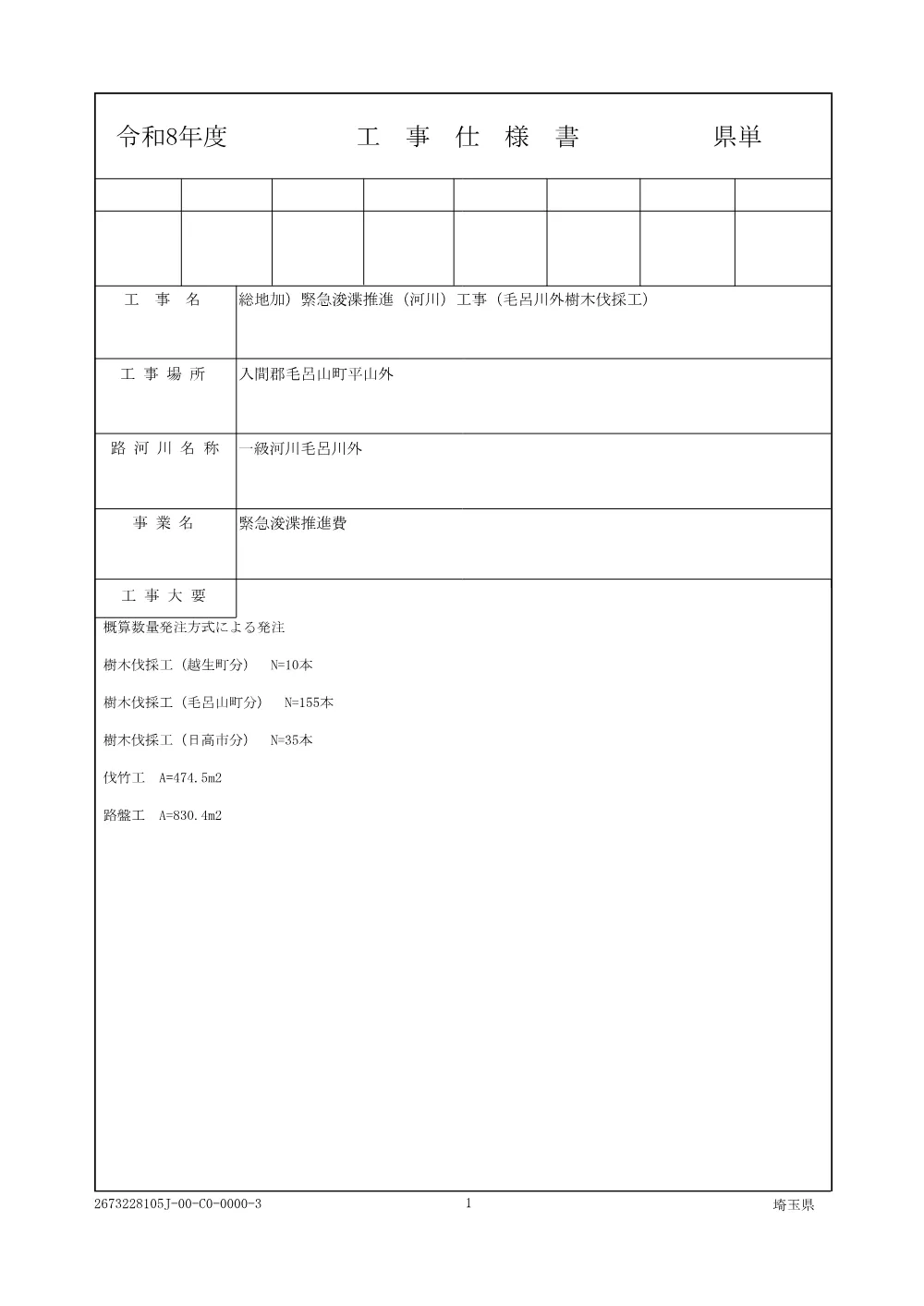 02_仕様書（毛呂川外樹木伐採工）.pdf 1ページ目のプレビュー