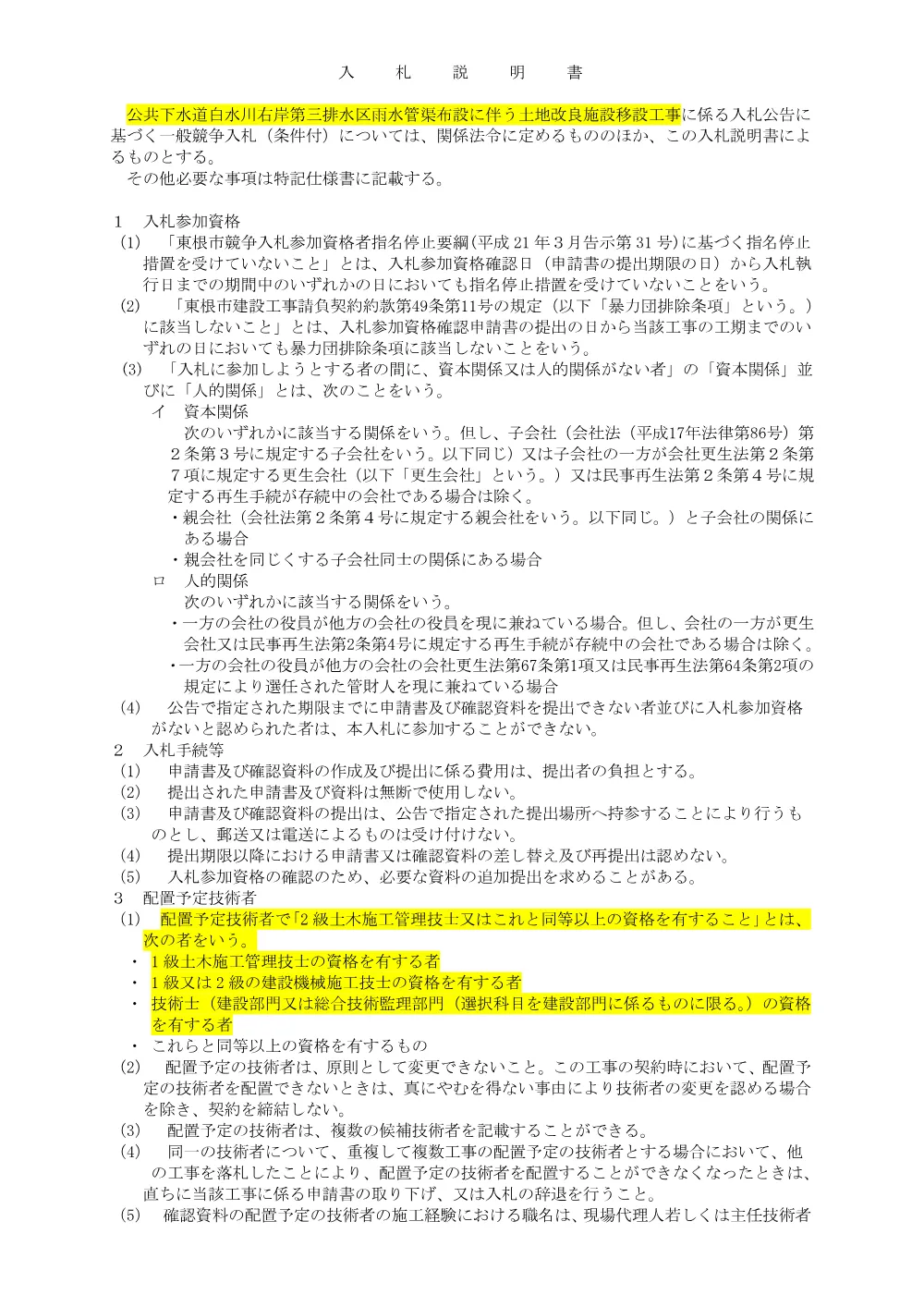 「入札説明書（公共下水道白水川右岸第三排水区雨水管渠布設に伴う土地改良施設移設工事）」をダウンロードする（PDF：119kB）.pdf 1ページ目のプレビュー