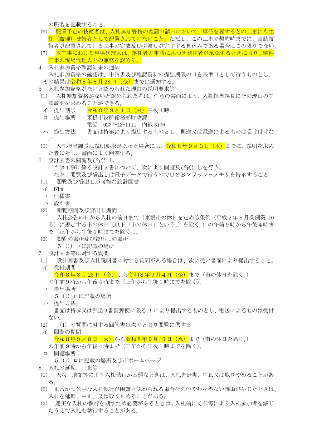 「入札説明書（公共下水道白水川右岸第三排水区雨水管渠布設に伴う土地改良施設移設工事）」をダウンロードする（PDF：119kB）.pdf 2ページ目のプレビュー