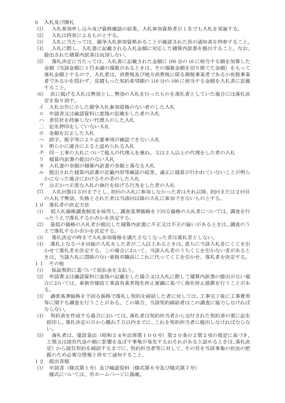 「入札説明書（公共下水道白水川右岸第三排水区雨水管渠布設に伴う土地改良施設移設工事）」をダウンロードする（PDF：119kB）.pdf 3ページ目のプレビュー
