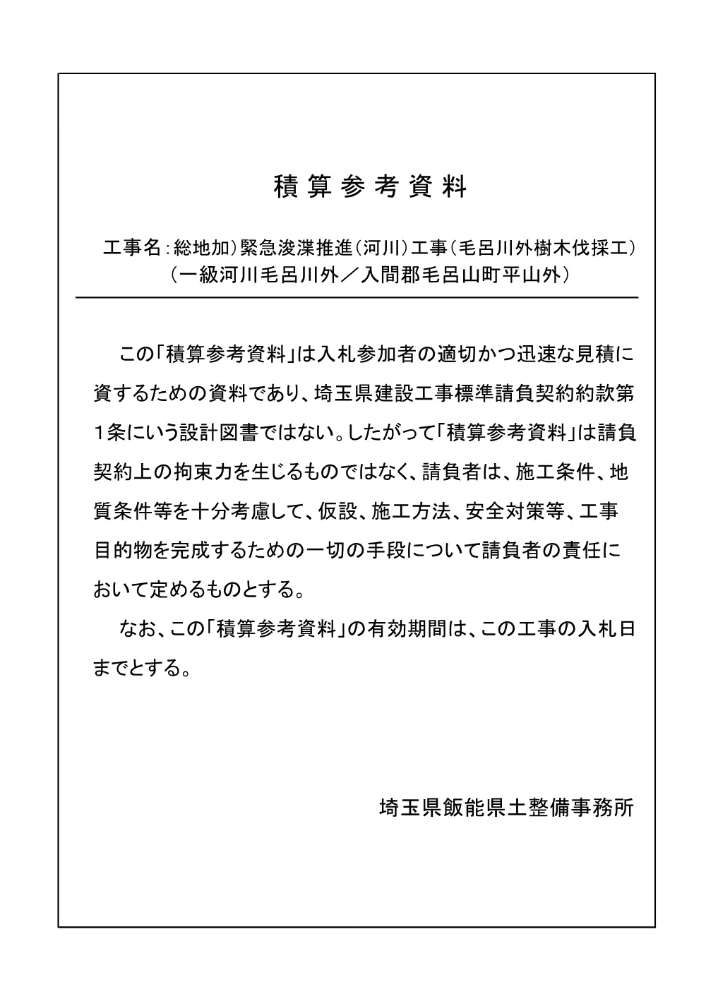 07_積算参考資料（毛呂川外樹木伐採工）.pdf 1ページ目のプレビュー