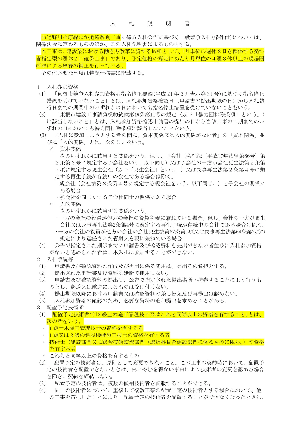 「入札説明書（市道野川小原線ほか道路改良工事）」をダウンロードする（PDF：120kB）.pdf 1ページ目のプレビュー