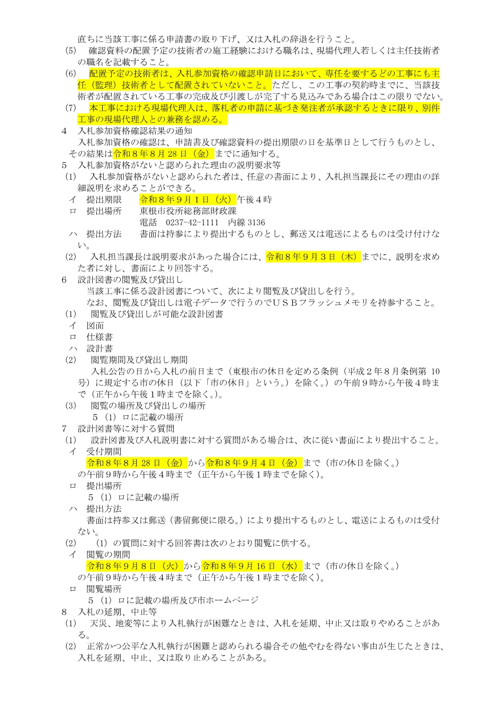 「入札説明書（市道野川小原線ほか道路改良工事）」をダウンロードする（PDF：120kB）.pdf 2ページ目のプレビュー