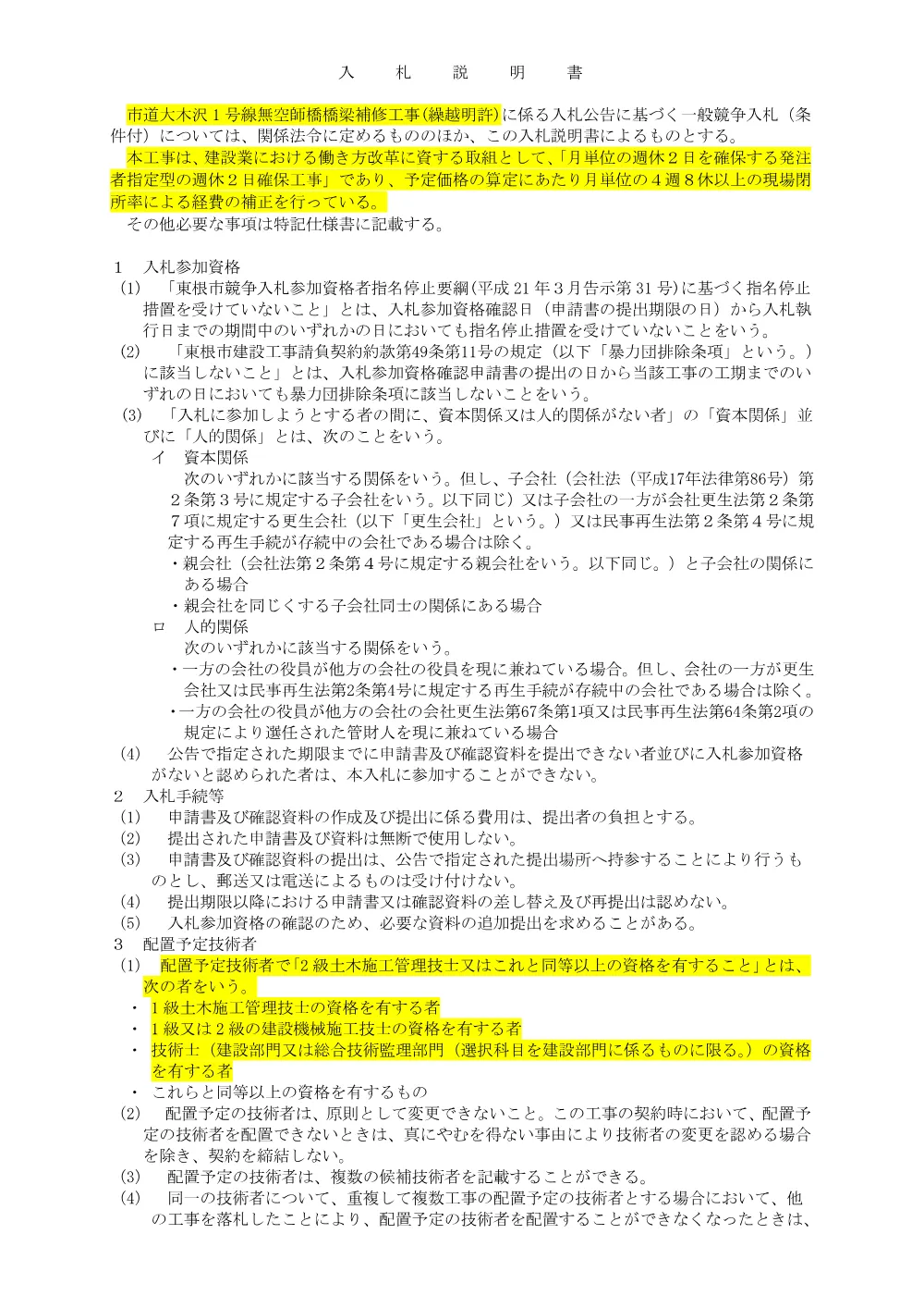「入札説明書（市道大木沢1号線無空師橋橋梁補修工事(繰越明許)）」をダウンロードする（PDF：122kB）.pdf 1ページ目のプレビュー