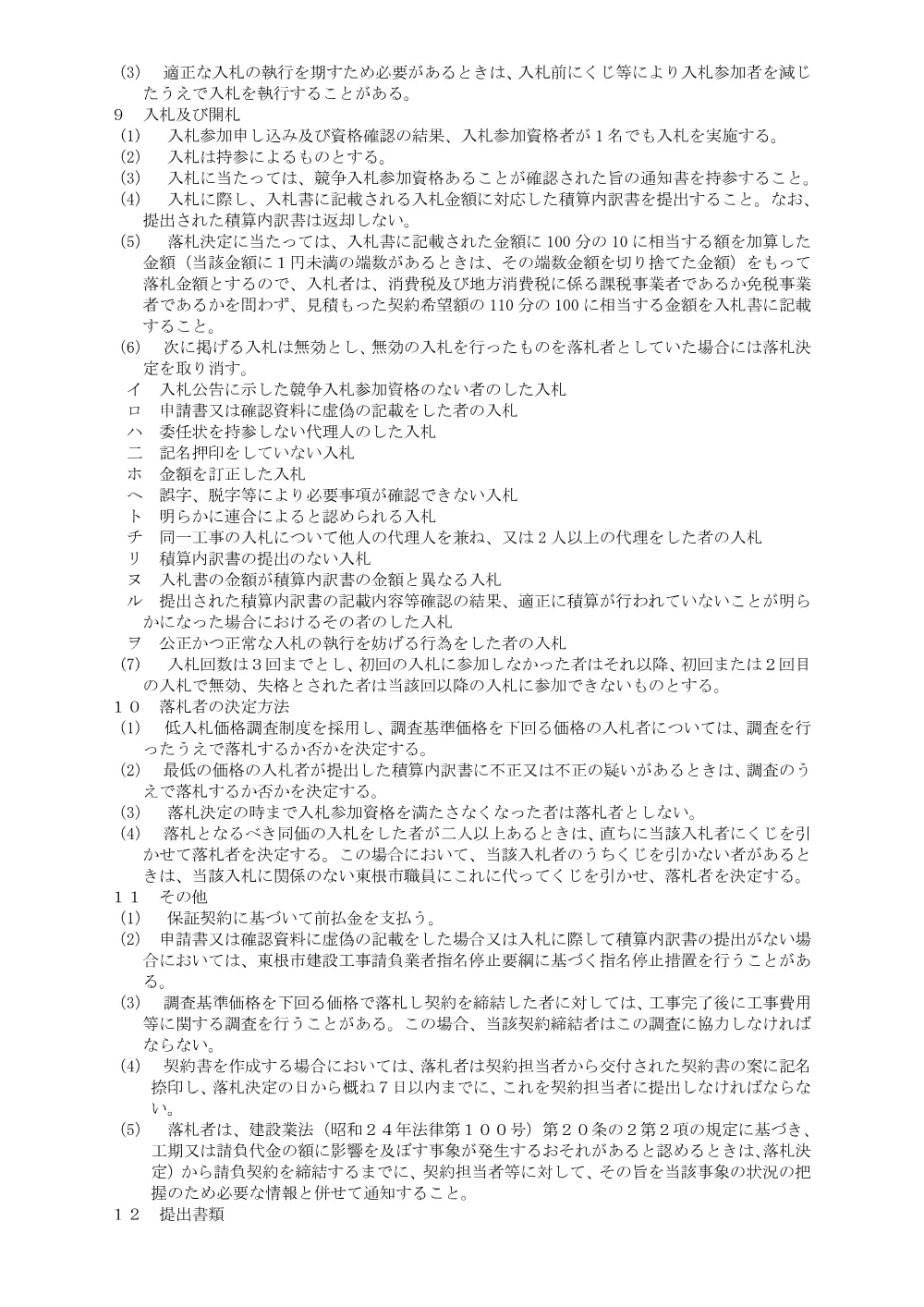 「入札説明書（市道大木沢1号線無空師橋橋梁補修工事(繰越明許)）」をダウンロードする（PDF：122kB）.pdf 3ページ目のプレビュー