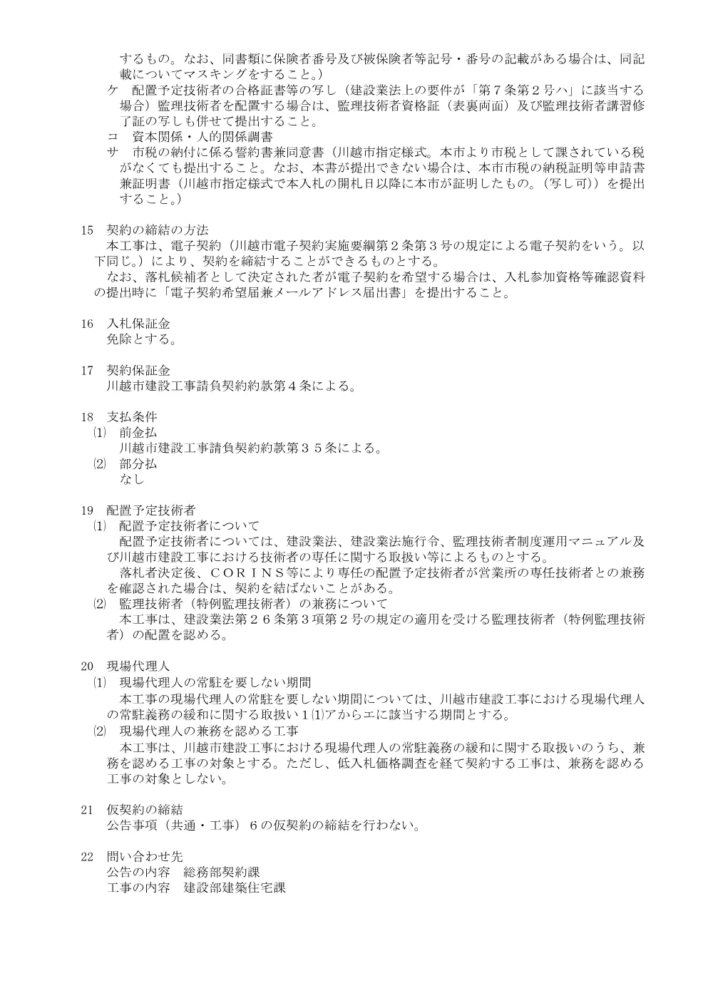 104328川越市一般競争入札公告.pdf 3ページ目のプレビュー