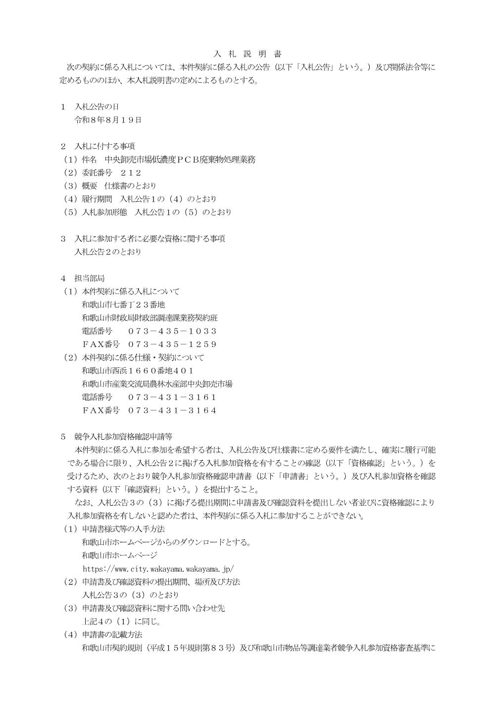 入札説明書（委託番号212） （PDF 164.8KB）.pdf 1ページ目のプレビュー